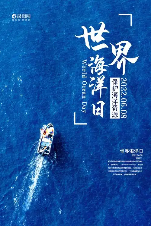 世界海洋日海报