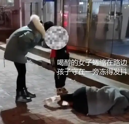 河北:天冷了,妈妈醉酒后倒在街头,小男孩守在旁边冻得瑟瑟发抖