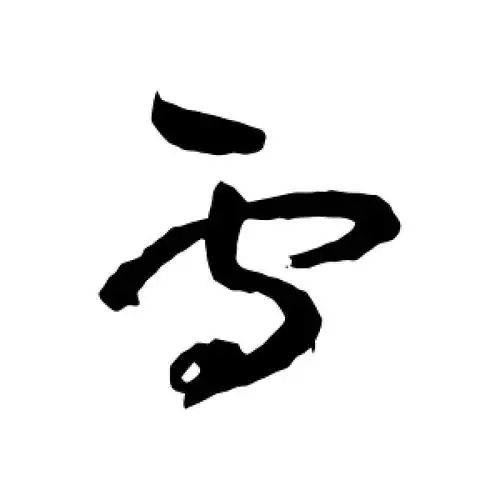 草书雪字