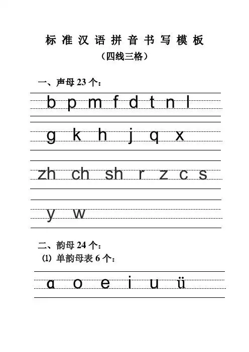 标准汉语拼音书写模板 (四线三格) 一,声母23个: bpmfdtnl gkhjqx zh
