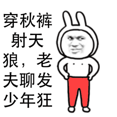 金馆长提裤子搞笑老夫聊发少年狂gif动图_动态图_表情包下载_soogif