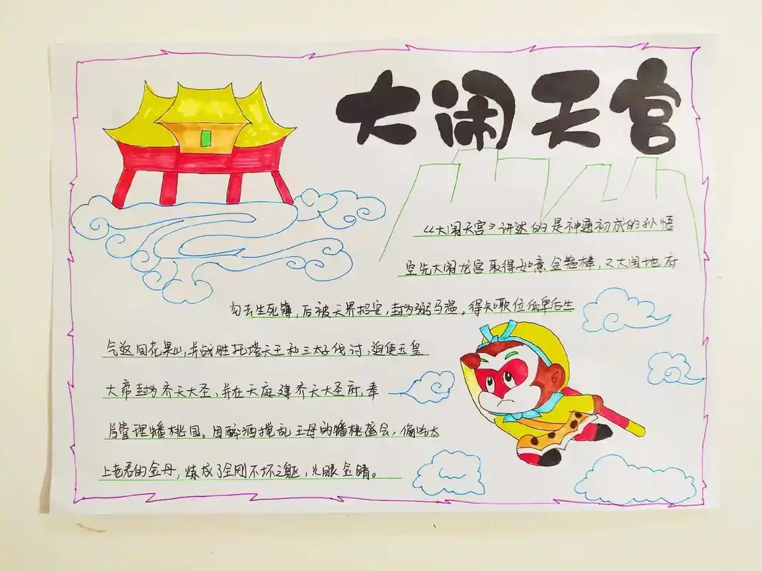 大闹天宫观影手抄报#西游记 #大闹天宫 #神话故事手抄报 - 抖音