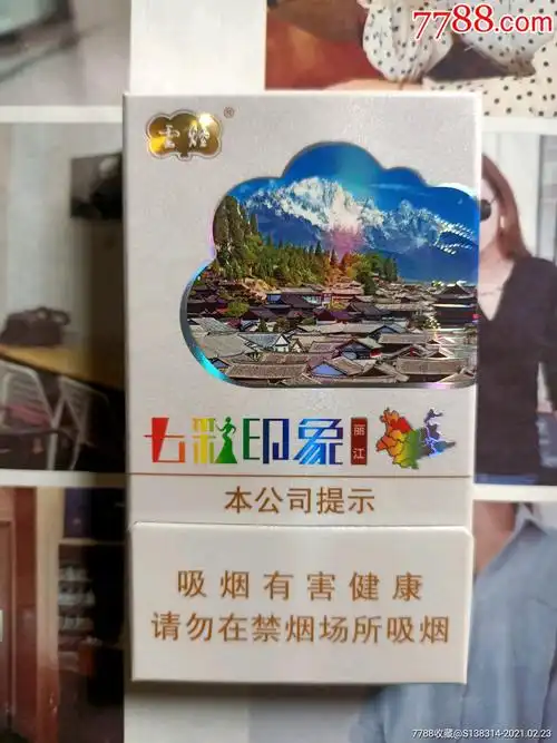 云南云烟七彩印象丽江16版劝阻