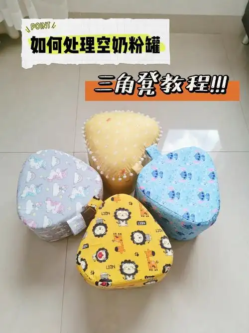 3个奶粉罐凳子入门超简单款详细教程 手工