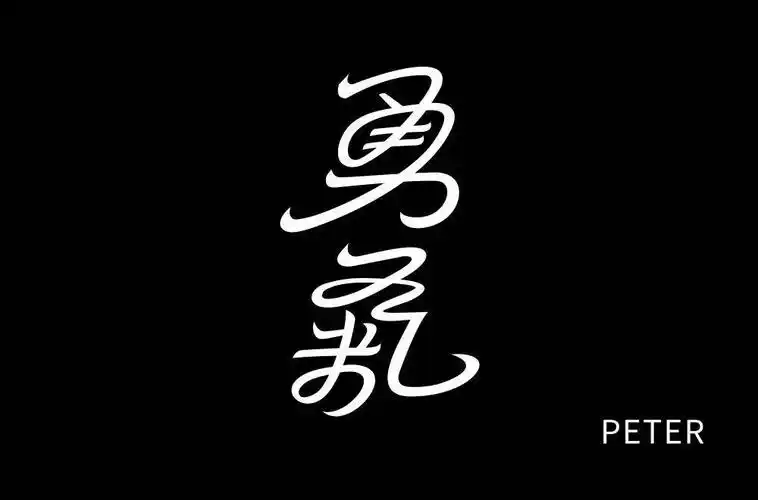 字体帮1786篇勇气明日命题咒怨