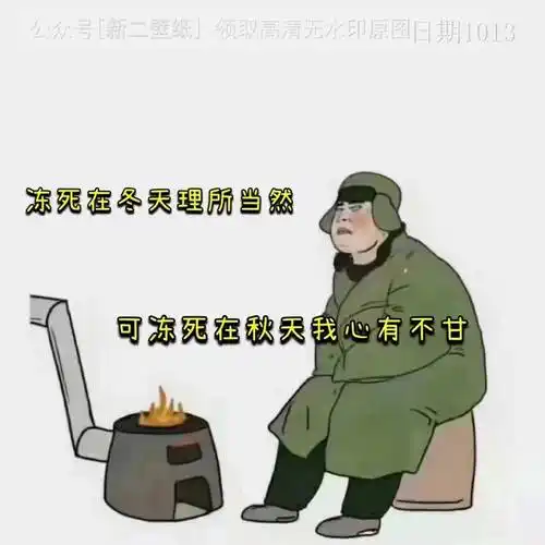 冻死在冬天理所应当可冻死在秋天我心有不甘图片背景图壁纸抖音热门