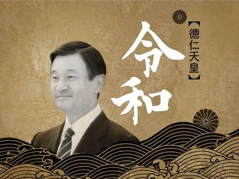 新天皇德仁表示新年号"令和"标志开启了日本的新时代