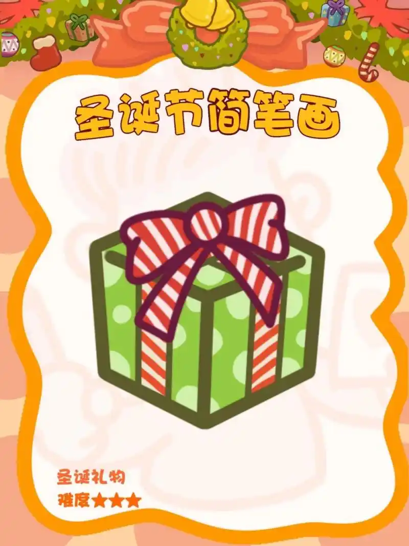 圣诞礼物 简笔画 由于身体原因,期间停滞更新了,在此对大家说声抱歉