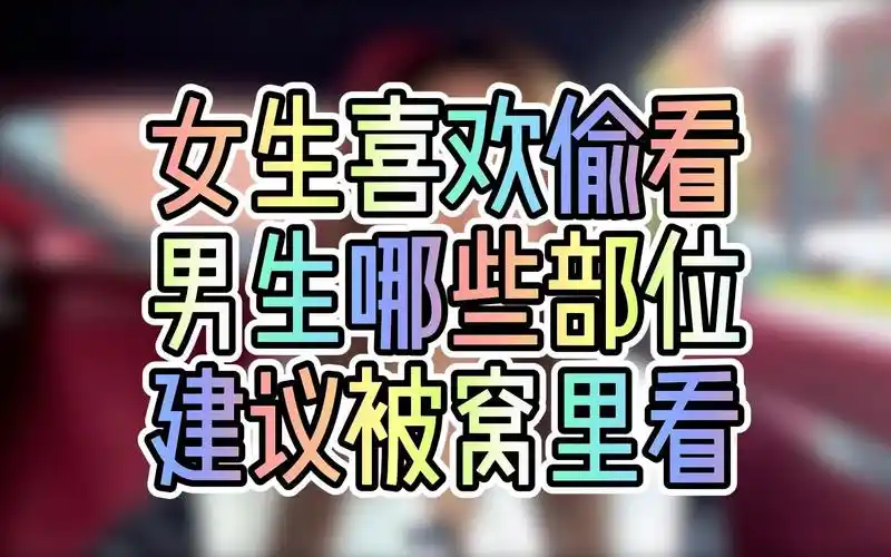 女生喜欢偷看,男生哪些部位?建议被窝里看_哔哩哔哩_bilibili
