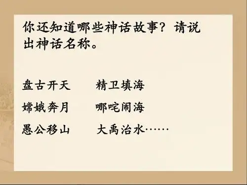 你还知道哪些神话故事?请说 出神话名称.
