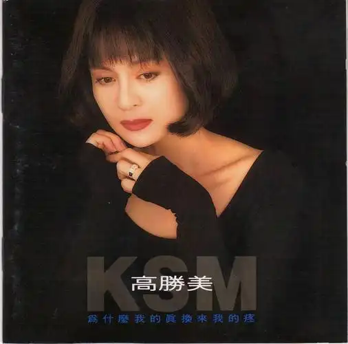 高胜美经典歌曲追梦人试听有感