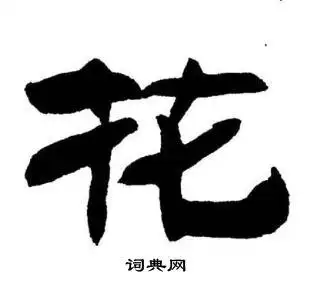 花书法字典