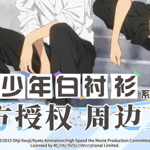 转发抽奖##free男子游泳部#76free 少年白衬衫系列×星河动漫 周边