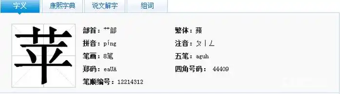 苹组词语_苹能组什么词语_苹果以组什么词