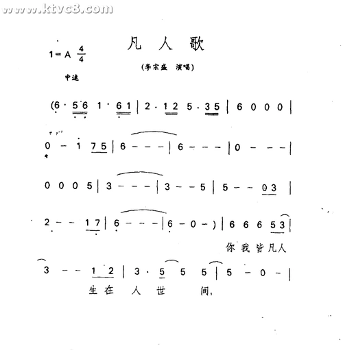 凡人歌 歌谱 简谱