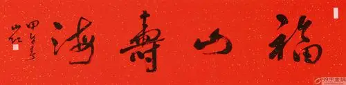 四尺对开行书书法《福山寿海》 祝寿送礼 礼品字画 - 行书 - 99字画网
