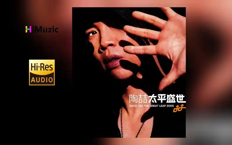 [hi·res] 陶喆『太平盛世』无损音乐专辑