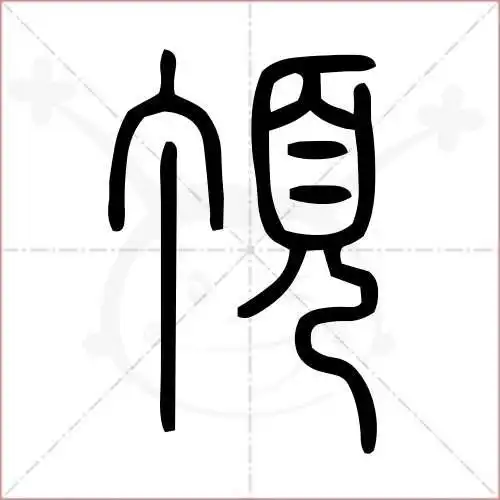 (2) 郑码:aigo,u:9802,gbk:ed94 (3) 笔画数:11,部首:页,笔顺编号