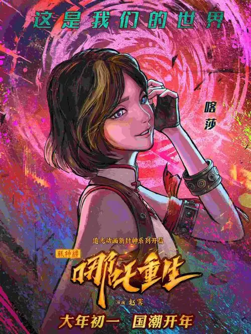 新神榜:哪吒重生 [粤语版]演员表_主演_角色_简介_星辰影视