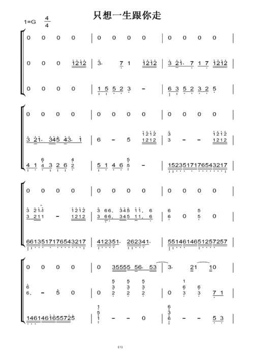 只想一生跟你走弹唱版(原版)钢琴双手简谱 钢琴谱 钢琴简谱