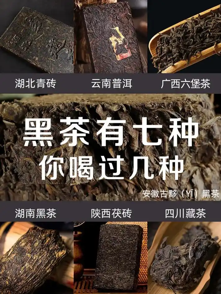 茶有7种,你喝过几种?04 中国六大茶类之一的黑茶,因成品茶 - 抖音