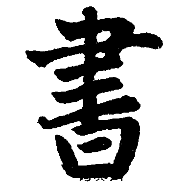 书字楷书写法_书楷书怎么写好看_书书法图片_词典网