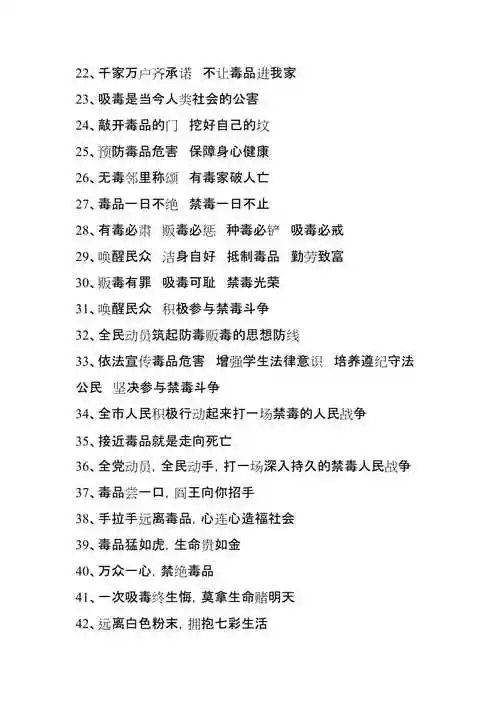 禁毒宣传标语很doc