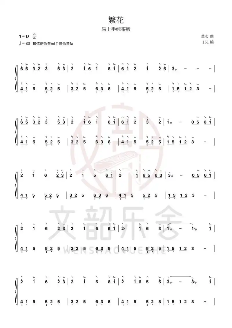 古筝谱分享丨易上手纯筝完整版《繁花》曲谱 07请勿去水印发表07
