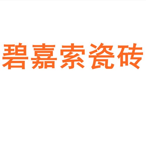 碧嘉索瓷砖陶瓷大板750x1500地砖客厅背景墙防滑地板砖岩板