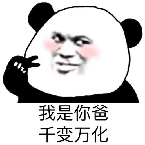 熊猫头沙雕表情包百因必有果漂亮妹妹属于我