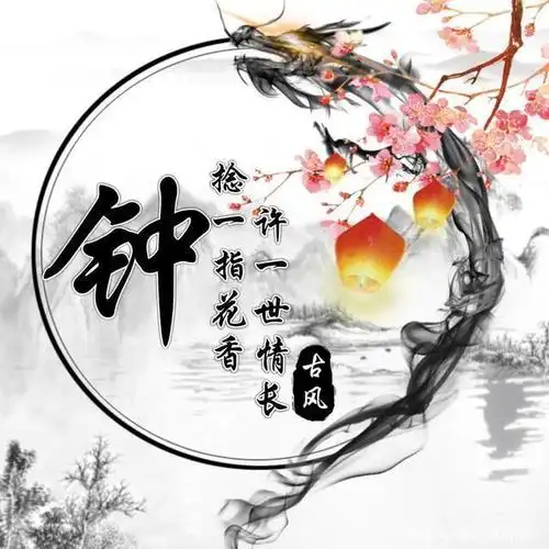 超美古风姓氏头像,中国风简约大气微信头像,不要错过!