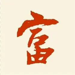 由美头网整理发布,文字头像频道提供更多与富字,文字,财富相关的头像