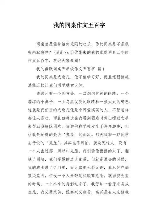 我的同桌作文五百字