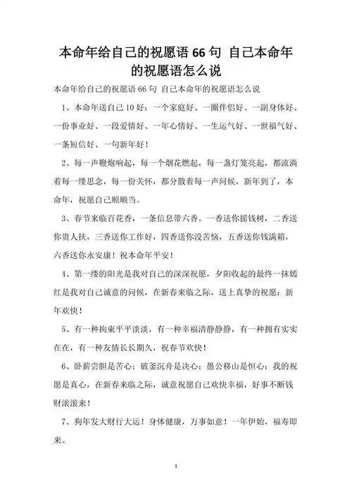本命年给自己的祝福语66句自己本命年的祝福语怎么说