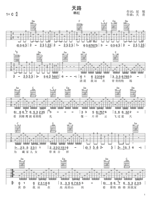 天路吉他谱,韩红经典代表作品歌曲,极具抒情性的金曲,天路六线谱,c调