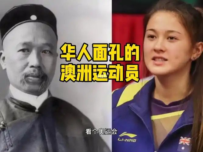 澳洲运动员竟然是康有为的后代啊
