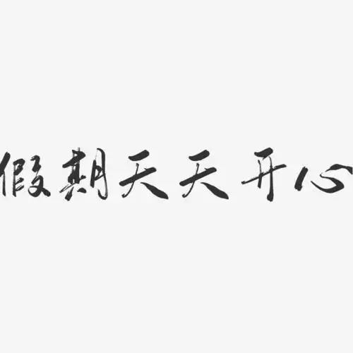 假期天天开心-行云飞白体文字素材