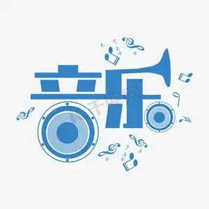 淡雅音乐ps艺术字体-淡雅音乐ps字体设计效果-千库网