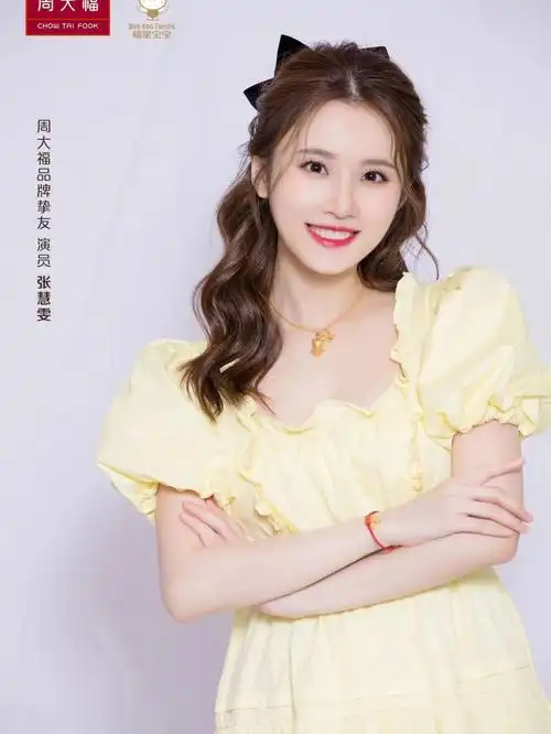 张慧雯周大福品牌挚友