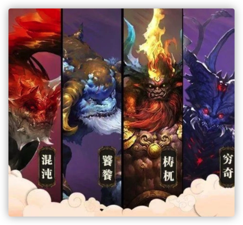 谁才是上古四大凶兽?