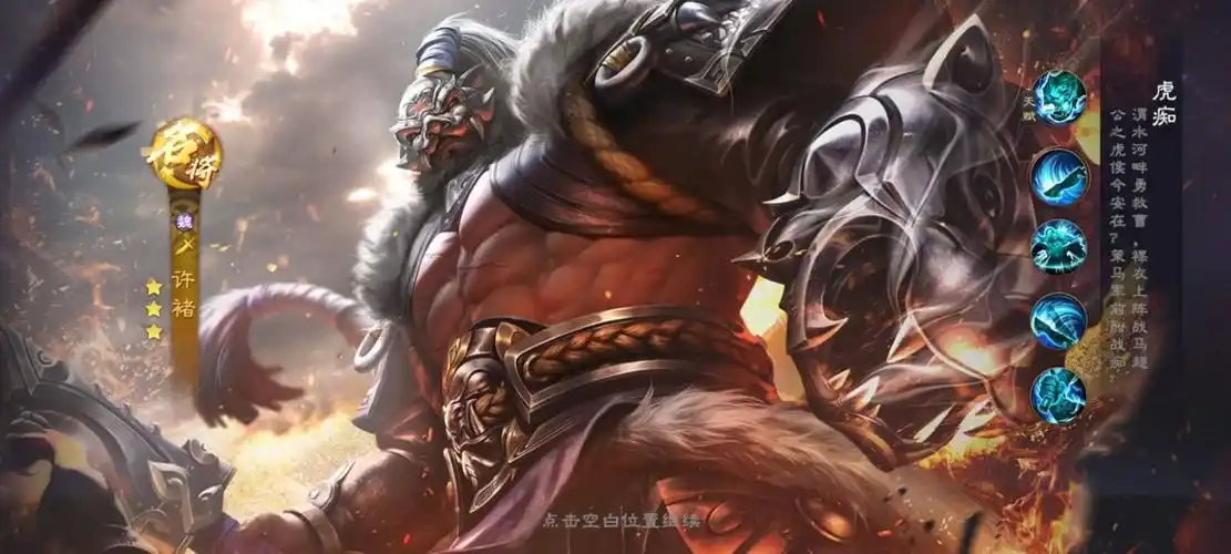 乱世逐鹿许褚技能是什么