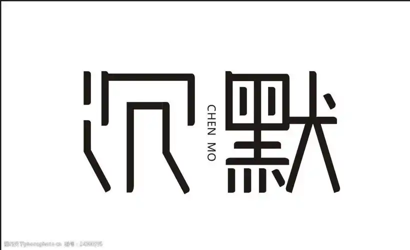 沉默字体设计