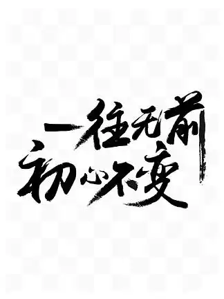 水墨毛笔字矢量励志标题 i>一 /i> i>往 /i> i>无 /i> i>前 /i>