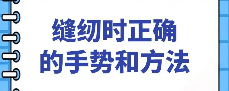 缝纫时正确的手势和方法
