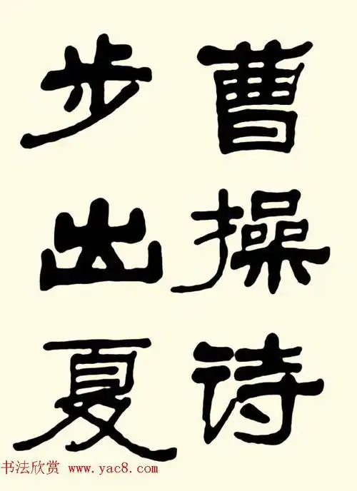 王遐举隶书作品欣赏《曹操诗篇》 - 第2页 _书法空间_书法欣赏