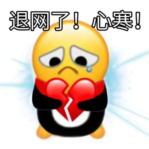 退网了!心寒!(心碎表情包)