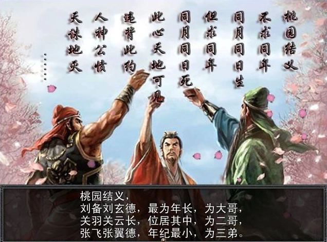 桃园三结义是《三国演义》中的第一个故事.