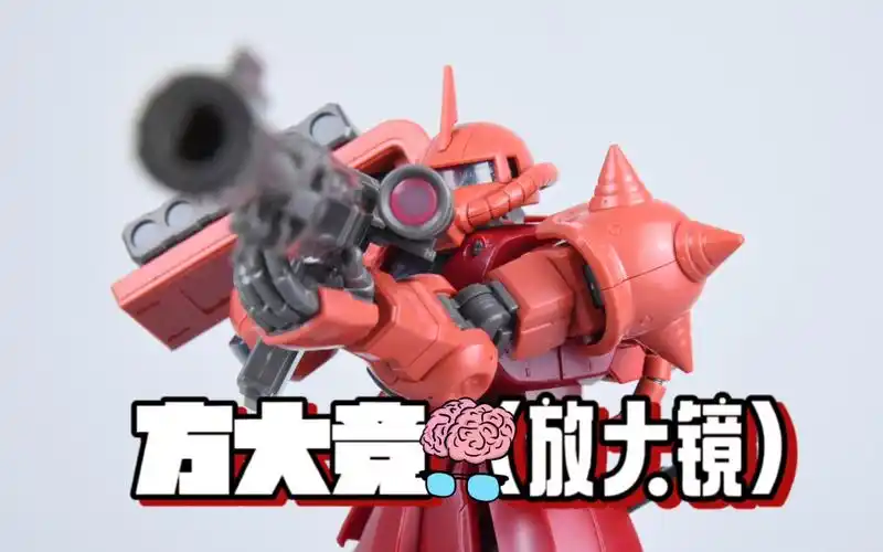 方大竟(放大镜) 1/72 放大版hg gto扎古 夏亚专用红扎古 高达拼装模型