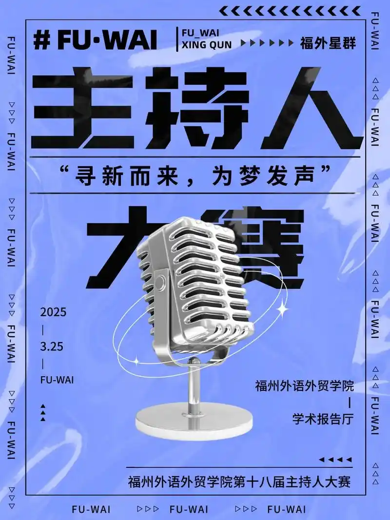 福外第十八届主持人大赛开始报名啦!一,活动主题