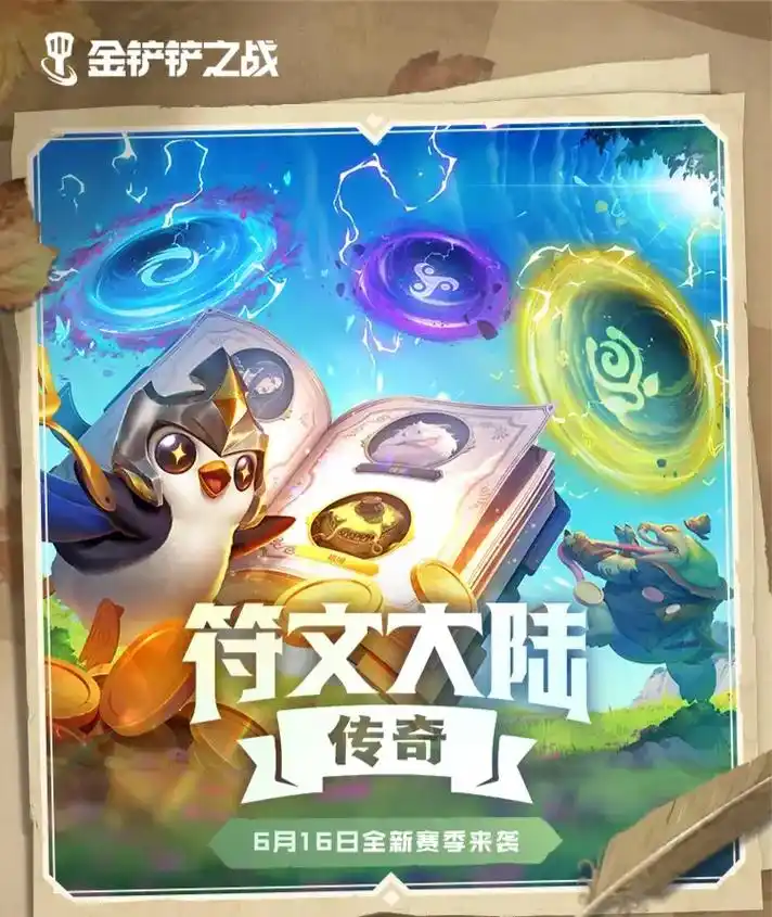 符文大陆传奇s9 全新赛季6月16日开启.小关关金铲铲推荐: - 抖音